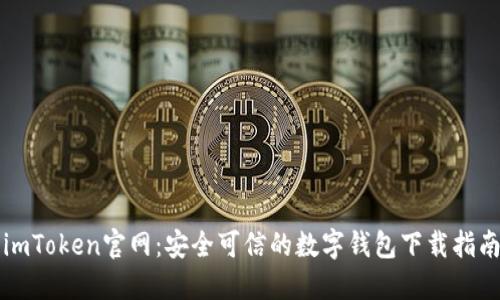 imToken官网：安全可信的数字钱包下载指南