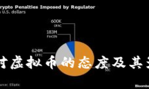 美联储对虚拟币的态度及其影响解析