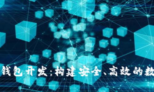 全面解析虚拟币钱包开发：构建安全、高效的数字货币存储方案