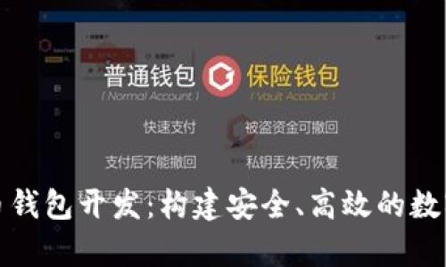 全面解析虚拟币钱包开发：构建安全、高效的数字货币存储方案