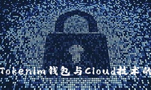 深入探讨Tokenim钱包与Cloud技术的完美结合