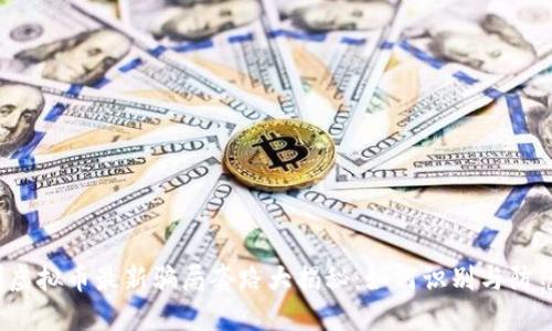 刷虚拟币最新骗局套路大揭秘：如何识别与防范？