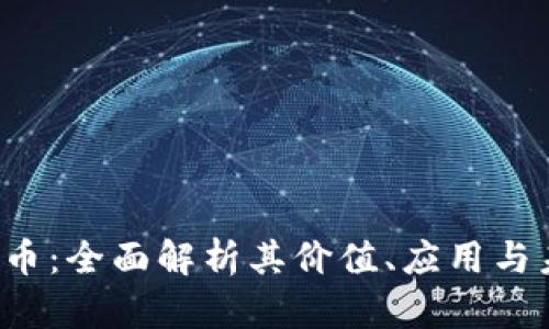 FSI虚拟币：全面解析其价值、应用与未来发展