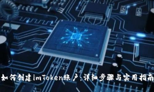 如何创建imToken账户：详细步骤与实用指南