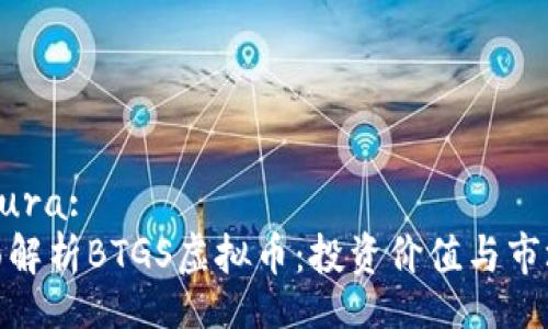  factura: 
: 全面解析BTGS虚拟币：投资价值与市场展望
