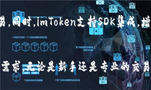    imToken：如何在数字资产管理中发挥重要作用  / 
 guanjianci  imToken, 数字资产管理, 区块链钱包, 加密货币  /guanjianci 

### 什么是imToken？

imToken是一款基于区块链技术的数字资产管理钱包，旨在为用户提供安全、便捷的数字资产存储和管理解决方案。它于2016年推出，迅速成为了全球用户在加密货币领域的重要工具之一。imToken支持多种主流的加密货币，包括比特币、以太坊和各种ERC-20代币，同时也提供了去中心化交易的功能，方便用户进行资产交易。

### imToken的主要功能

imToken拥有多项核心功能，使其成为使用区块链的用户的重要工具。

1. 安全性高
安全性是imToken的首要承诺。针对数字资产的安全问题，imToken采用了一系列的安全措施，包括私钥本地存储、指纹解锁和双重身份验证等。此外，用户的私钥和敏感数据不会上传到云端，为用户提供了更加安全的环境来管理自己的数字资产。

2. 多币种支持
imToken不仅仅局限于比特币和以太坊等主要币种，还支持以太坊生态系统中的众多ERC-20代币，让用户能够在一个平台上管理多种数字资产。用户可以方便地查看账户余额、交易记录，甚至进行跨币种的互换。

3. 去中心化交易所（DEX）功能
imToken还内置了去中心化交易所功能，使用户可以在钱包内部直接进行数字资产交易，无需中介或集中式交易平台。通过这个功能，用户可以快速、低成本地进行交易，同时降低了在集中式交易所可能遇到的风险。

4. 用户友好的界面
imToken拥有直观且友好的用户界面，即使是新手用户也能在短时间内上手。通过简单明了的导航设计，用户可以快速找到所需功能，提高使用效率。

### imToken的用户群体

由于imToken的多样化功能和安全性，其用户群体范围广泛，涵盖了从普通投资者到专业交易员的各类用户。普通用户利用imToken来管理自己的数字资产，进行长期投资；而专业用户则可能借助其去中心化交易所的功能进行更高频率的交易。在全球范围内，imToken都拥有数量庞大的用户基础，这进一步证明了其在市场中的重要性。

### 使用imToken的优势

1. 便捷性
imToken是一款全功能的钱包，用户只需在一个平台上即可完成资产管理和交易，省去了在不同平台之间切换的麻烦。其去中心化交易功能更是提升了交易的便捷性，让用户随时随地都能进行交易。

2. 教育资源丰富
imToken还提供了丰富的学习资源，帮助用户更好地理解区块链技术和加密货币。通过这些教育资源，用户能够提升自己的投资技巧，做出更为理智的决策。

3. 支持社区
imToken注重用户反馈，积极倾听社区的声音。其团队通过不同渠道与用户沟通，并针对用户反馈不断改进产品。强大的社区支持使得用户在使用过程中遇到的各种问题能够及时得到解决。

### 可能相关的问题

#### 问题一：imToken是如何保障用户资产安全的？

安全措施
imToken在保障用户资产安全方面采取了一系列严格的措施。首先，用户的私钥是完全由用户自己控制的，这意味着只有用户能够访问他们的资产。imToken采用了本地私钥生成和管理技术，私钥不会在云端或服务器上存储，从根本上降低了被盗风险。

多重身份验证
为了进一步增强安全性，imToken也提供了多重身份验证的功能，包括指纹、面容识别等生物识别技术，以及通过手机短信验证的双重身份认证。这种多层安全保护有效降低了账户被破解的风险。

及时更新与漏洞修补
imToken团队会定期进行安全审计与更新，及时修补发现的漏洞，确保用户的资产安全。此外，imToken也会针对各类网络攻击制定相应的应急措施，以快速反应与处理，保障用户的资产安全。

#### 问题二：用户如何使用imToken进行资产管理？

注册与登录
用户首先需要在imToken官方网站或应用商店下载并安装imToken应用。在安装完成后，用户可以通过邮箱注册账户，并设置安全密码。用户还可以选择使用助记词备份私钥，确保在设备丢失或损坏的情况下仍能够恢复账户。

数字资产存储
登录后，用户可以将自己的数字资产转入imToken钱包。用户只需复制相应币种的地址并在其他交易所或钱包进行转账即可。因为imToken支持多种币种，所以用户可以在同一个地址下管理不同的数字资产。

交易操作
开始交易非常简单，用户只需在imToken钱包中选择“交易”，然后选择要交换的币种，就可以快速完成交易。添加限价单或市价单非常直观，用户可以灵活选择交易方式。

定期检查与学习
为了保持对市场的敏感性，用户需要定期检查自己的资产情况，可以随时通过imToken应用查看资产的涨跌情况。另外，imToken还提供了丰富的学习资料，让用户能够了解最新的市场动态。

#### 问题三：如何利用imToken进行去中心化交易？

了解去中心化交易所（DEX）
imToken内置的去中心化交易所（DEX）功能，使用户能够直接在钱包内部进行数字资产交易，无需中介介入。去中心化交易具有更高的安全性和透明度，交易信息在区块链上公开且不可篡改。

交易流程
用户在imToken中选择“交易”功能后，可以选择想要交易的币种和数量，系统会实时提供市场价格。用户可以选择市价单或限价单进行交易，完全由用户自主决策。

优势与风险
去中心化交易的最大优势在于用户无需将资产转移到第三方，降低了资产被盗的风险。但同时，用户也需要具备一些基本的交易知识，了解市场行情。同时，由于缺乏监管，用户在交易时可能会面临更大的市场风险。因此，建议新手用户在充分了解市场后再进行去中心化交易。

#### 问题四：imToken适合哪些用户？

普通投资者
对于普通投资者而言，imToken提供了一个安全且便捷的数字资产管理工具。用户可以轻松地管理自己的投资组合，通过imToken查看资产的实时变化，进行简单的交易操作，同时学习加密货币知识，提升投资水平。

专业交易员
专业交易员则视imToken为其进行高频交易的重要工具。由于其去中心化交易所使其能够进行无障碍的交易，满足专业用户的需求。同时，imToken支持多种币种，有助于专业用户进行各种资产之间的交易。

开发者及区块链爱好者
对于开发者和区块链爱好者，imToken提供了丰富的API接口和开发工具，使他们可以在这个平台上开展自己的项目，通过imToken进行资产管理与交易。同时，imToken支持SDK集成，增加了更多的应用场景。

总结
综上所述，imToken作为一款多功能的数字资产管理工具，在全球范围内拥有广泛的用户群体，凭借其安全性、便捷性和多币种支持，满足了不同用户的需求。无论是新手还是专业的交易员，都能通过imToken实现高效的数字资产管理。