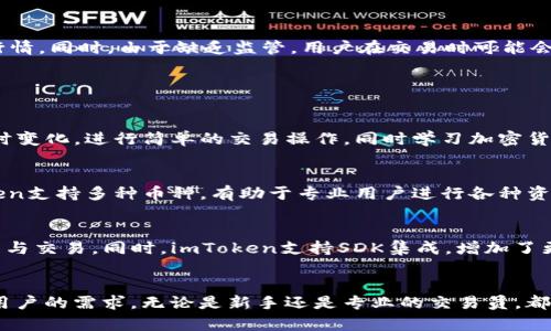    imToken：如何在数字资产管理中发挥重要作用  / 
 guanjianci  imToken, 数字资产管理, 区块链钱包, 加密货币  /guanjianci 

### 什么是imToken？

imToken是一款基于区块链技术的数字资产管理钱包，旨在为用户提供安全、便捷的数字资产存储和管理解决方案。它于2016年推出，迅速成为了全球用户在加密货币领域的重要工具之一。imToken支持多种主流的加密货币，包括比特币、以太坊和各种ERC-20代币，同时也提供了去中心化交易的功能，方便用户进行资产交易。

### imToken的主要功能

imToken拥有多项核心功能，使其成为使用区块链的用户的重要工具。

1. 安全性高
安全性是imToken的首要承诺。针对数字资产的安全问题，imToken采用了一系列的安全措施，包括私钥本地存储、指纹解锁和双重身份验证等。此外，用户的私钥和敏感数据不会上传到云端，为用户提供了更加安全的环境来管理自己的数字资产。

2. 多币种支持
imToken不仅仅局限于比特币和以太坊等主要币种，还支持以太坊生态系统中的众多ERC-20代币，让用户能够在一个平台上管理多种数字资产。用户可以方便地查看账户余额、交易记录，甚至进行跨币种的互换。

3. 去中心化交易所（DEX）功能
imToken还内置了去中心化交易所功能，使用户可以在钱包内部直接进行数字资产交易，无需中介或集中式交易平台。通过这个功能，用户可以快速、低成本地进行交易，同时降低了在集中式交易所可能遇到的风险。

4. 用户友好的界面
imToken拥有直观且友好的用户界面，即使是新手用户也能在短时间内上手。通过简单明了的导航设计，用户可以快速找到所需功能，提高使用效率。

### imToken的用户群体

由于imToken的多样化功能和安全性，其用户群体范围广泛，涵盖了从普通投资者到专业交易员的各类用户。普通用户利用imToken来管理自己的数字资产，进行长期投资；而专业用户则可能借助其去中心化交易所的功能进行更高频率的交易。在全球范围内，imToken都拥有数量庞大的用户基础，这进一步证明了其在市场中的重要性。

### 使用imToken的优势

1. 便捷性
imToken是一款全功能的钱包，用户只需在一个平台上即可完成资产管理和交易，省去了在不同平台之间切换的麻烦。其去中心化交易功能更是提升了交易的便捷性，让用户随时随地都能进行交易。

2. 教育资源丰富
imToken还提供了丰富的学习资源，帮助用户更好地理解区块链技术和加密货币。通过这些教育资源，用户能够提升自己的投资技巧，做出更为理智的决策。

3. 支持社区
imToken注重用户反馈，积极倾听社区的声音。其团队通过不同渠道与用户沟通，并针对用户反馈不断改进产品。强大的社区支持使得用户在使用过程中遇到的各种问题能够及时得到解决。

### 可能相关的问题

#### 问题一：imToken是如何保障用户资产安全的？

安全措施
imToken在保障用户资产安全方面采取了一系列严格的措施。首先，用户的私钥是完全由用户自己控制的，这意味着只有用户能够访问他们的资产。imToken采用了本地私钥生成和管理技术，私钥不会在云端或服务器上存储，从根本上降低了被盗风险。

多重身份验证
为了进一步增强安全性，imToken也提供了多重身份验证的功能，包括指纹、面容识别等生物识别技术，以及通过手机短信验证的双重身份认证。这种多层安全保护有效降低了账户被破解的风险。

及时更新与漏洞修补
imToken团队会定期进行安全审计与更新，及时修补发现的漏洞，确保用户的资产安全。此外，imToken也会针对各类网络攻击制定相应的应急措施，以快速反应与处理，保障用户的资产安全。

#### 问题二：用户如何使用imToken进行资产管理？

注册与登录
用户首先需要在imToken官方网站或应用商店下载并安装imToken应用。在安装完成后，用户可以通过邮箱注册账户，并设置安全密码。用户还可以选择使用助记词备份私钥，确保在设备丢失或损坏的情况下仍能够恢复账户。

数字资产存储
登录后，用户可以将自己的数字资产转入imToken钱包。用户只需复制相应币种的地址并在其他交易所或钱包进行转账即可。因为imToken支持多种币种，所以用户可以在同一个地址下管理不同的数字资产。

交易操作
开始交易非常简单，用户只需在imToken钱包中选择“交易”，然后选择要交换的币种，就可以快速完成交易。添加限价单或市价单非常直观，用户可以灵活选择交易方式。

定期检查与学习
为了保持对市场的敏感性，用户需要定期检查自己的资产情况，可以随时通过imToken应用查看资产的涨跌情况。另外，imToken还提供了丰富的学习资料，让用户能够了解最新的市场动态。

#### 问题三：如何利用imToken进行去中心化交易？

了解去中心化交易所（DEX）
imToken内置的去中心化交易所（DEX）功能，使用户能够直接在钱包内部进行数字资产交易，无需中介介入。去中心化交易具有更高的安全性和透明度，交易信息在区块链上公开且不可篡改。

交易流程
用户在imToken中选择“交易”功能后，可以选择想要交易的币种和数量，系统会实时提供市场价格。用户可以选择市价单或限价单进行交易，完全由用户自主决策。

优势与风险
去中心化交易的最大优势在于用户无需将资产转移到第三方，降低了资产被盗的风险。但同时，用户也需要具备一些基本的交易知识，了解市场行情。同时，由于缺乏监管，用户在交易时可能会面临更大的市场风险。因此，建议新手用户在充分了解市场后再进行去中心化交易。

#### 问题四：imToken适合哪些用户？

普通投资者
对于普通投资者而言，imToken提供了一个安全且便捷的数字资产管理工具。用户可以轻松地管理自己的投资组合，通过imToken查看资产的实时变化，进行简单的交易操作，同时学习加密货币知识，提升投资水平。

专业交易员
专业交易员则视imToken为其进行高频交易的重要工具。由于其去中心化交易所使其能够进行无障碍的交易，满足专业用户的需求。同时，imToken支持多种币种，有助于专业用户进行各种资产之间的交易。

开发者及区块链爱好者
对于开发者和区块链爱好者，imToken提供了丰富的API接口和开发工具，使他们可以在这个平台上开展自己的项目，通过imToken进行资产管理与交易。同时，imToken支持SDK集成，增加了更多的应用场景。

总结
综上所述，imToken作为一款多功能的数字资产管理工具，在全球范围内拥有广泛的用户群体，凭借其安全性、便捷性和多币种支持，满足了不同用户的需求。无论是新手还是专业的交易员，都能通过imToken实现高效的数字资产管理。