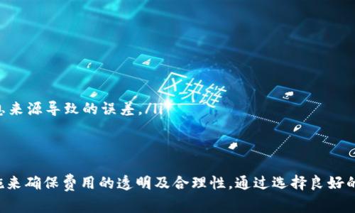 tiaotiTokenim提现手续费详解与策略/tiaoti

Tokenim, 提现手续费, 加密货币, 交易平台/guanjianci

引言
在当今快速发展的数字货币领域，Tokenim作为一种新兴的加密货币交易平台，受到了越来越多投资者的关注。对于许多用户而言，了解提现过程中可能涉及到的手续费至关重要。本文将详细探讨Tokenim提现的手续费结构、影响因素及策略，帮助用户更好地管理他们的资金。

一、Tokenim提现手续费的基本概念
提现手续费是指用户将其在Tokenim平台上的加密货币转移至其他钱包或银行账户时所需支付的费用。这一费用通常由平台设定，可能会因提现金额、交易种类和网络状态等因素而有所不同。用户在进行提现之前，应当对这些费用有清晰的认识，以避免在交易过程中产生不必要的损失。

二、Tokenim提现手续费的结构
在Tokenim平台上，提现手续费可以分为以下几种类型：
ul
    listrong固定手续费：/strong一些平台可能会收取固定的提现手续费，无论用户提现多少，该费用均保持不变。/li
    listrong按比例手续费：/strong有些平台会根据用户提现金额的大小收取一定比例的手续费，具体扣除标准会在提现页面上有所提示。/li
    listrong网络费：/strong在区块链交易中，网络费用也往往包含在提现手续费中。网路费因区块链的拥堵程度而有所波动，平台可能会将这一部分费用向用户征收。/li
/ul

三、影响Tokenim提现手续费的因素
多种因素会影响Tokenim提现的手续费，包括但不限于以下几项：
ul
    listrong提现金额：/strong一般来说，提现金额越大，手续费可能相对较低，因为一些平台设定了提现的梯度收费。/li
    listrong提现方式：/strong不同的提现方式可能会有不同的手续费。比如，直接提现到银行账户可能会比提现到其他加密钱包的手续费高。/li
    listrong平台动态调整：/strong根据市场情况和网络环境，Tokenim可能会定期调整手续费，用户应定期关注相关信息。/li
/ul

四、如何提现手续费
对于希望降低提现手续费的用户，以下几种策略可能会帮助他们节省成本：
ul
    listrong选择适合的提现时间：/strong在网络比较畅通的时段进行提现，可以降低网络费，提高资金到账的速度。/li
    listrong利用手续费优惠活动：/strongTokenim平台会不定期推出一些手续费减免的活动，用户应注意相关公告，及时参与。/li
    listrong提现金额：/strong如果可能，考虑将资金集中在一定金额再进行提现，而不是频繁小额提现，以减少手续费的累积。/li
/ul

相关问题1：如何查询Tokenim的最新提现手续费标准？
了解Tokenim提现手续费的最新标准非常重要，用户可以通过以下几种方式获取相关信息：
ul
    listrong官方网站：/strong定期访问Tokenim的官方网站，通常会有详细的手续费说明和更新。/li
    listrong用户支持：/strong如有疑问，随时可以通过客服支持来咨询相关手续费的信息。/li
    listrong社区论坛：/strong参与Tokenim官方或者相关的社区论坛，可以获取其他用户的经验分享，了解提现中可能遇到的挑战和解决方案。/li
/ul

相关问题2：Tokenim是否提供手续费减免活动？
Tokenim作为一个竞争激烈的加密货币交易平台，常常会推出一些手续费减免或优惠活动，来吸引更多的用户。这些活动可能包括：
ul
    listrong首次提现减免：/strong新用户可能在首次提现时享受一定的手续费减免，用户在注册后需要留意相关信息。/li
    listrong定期优惠活动：/strong平台可能会在特定的节日或纪念日推出手续费减免活动，用户可在活动期间选择提现，以降低费用。/li
/ul

相关问题3：如何快速将Tokenim资产提现至银行账户？
将Tokenim资产提现至银行账户的过程可能包含多个步骤，用户需确保信息准确和流程顺畅。以下是一些建议：
ul
    listrong实名认证：/strong确保你的Tokenim账户已完成实名认证，这通常是提款至银行账户的先决条件。/li
    listrong绑定银行账户：/strong在提现前，用户需要将自己的银行账户信息准确无误地添加到Tokenim的账户中，以确保顺利撤回资金。/li
    listrong选择合适的提现方式：/strong不同行业可能对提现的时间和手续费有所不同，建议用户查看系统的建议，以选择最优选项。/li
/ul

相关问题4：如何避免Tokenim交易过程中出现的手续费误差？
手续费误差是许多加密货币用户面临的普遍问题，为了避免这种情况，用户需要遵循一些最佳实践：
ul
    listrong密切关注手续费变化：/strong定期检查Tokenim的费用标准，尤其是在进行大额交易前，以便评估潜在的成本。/li
    listrong使用计算工具：/strong可以使用一些在线的手续费计算工具，帮助用户在进行交易前清楚了解到各种费用。/li
    listrong多方研究：/strong在决定提现前，可以参考社区和论坛的反馈，了解其他用户的经验和建议，避免自己单方面的信息来源导致的误差。/li
/ul

总结
对于使用Tokenim的用户而言，充分了解提现手续费及其影响因素是至关重要的。在进行任何提现之前，我们都应采取适当的措施来确保费用的透明及合理性。通过选择良好的提现时机、关注手续费优惠活动及自身的资金管理策略，用户可以在Tokenim平台上更有效地管理他们的资产，降低手续费支出。