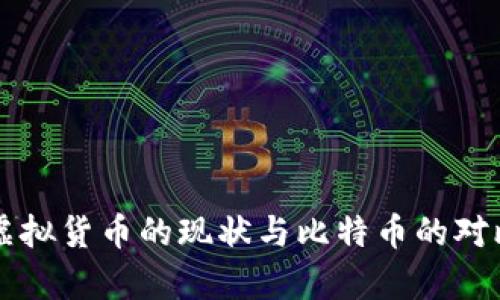 中国虚拟货币的现状与比特币的对比分析