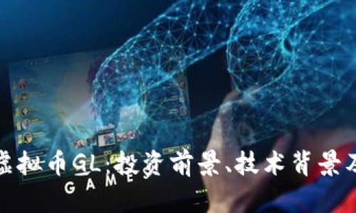 深入解析虚拟币GL：投资前景、技术背景及市场趋势