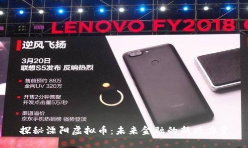 探秘溧阳虚拟币：未来金融的新兴力量