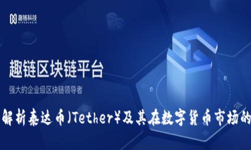 全面解析泰达币（Tether）及其在数字货币市场的应用