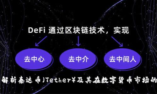 全面解析泰达币（Tether）及其在数字货币市场的应用