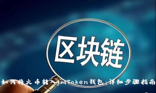 如何将火币转入imToken钱包：详细步骤指南
