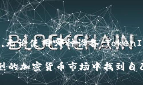 如何在TokenIM中创建多个地址与管理数字资产

TokenIM, 创建地址, 数字资产, 加密货币/guanjianci

在当今数字货币迅猛发展的时代，管理多种不同的加密资产已成为用户一个至关重要的需求。在众多的钱包服务中，TokenIM以其简便的使用界面和高效的服务脱颖而出，成为不少投资者进行数字资产管理的首选工具。尤其是在这种多地址管理的需求下，很多用户就会询问：“一个TokenIM可以创建几个地址？”本文将深入探讨TokenIM的地址管理功能，并为数字资产的用户提供全面的指导。

TokenIM简介
TokenIM是一款支持多种区块链钱包管理的智能手机应用。它不仅支持比特币、以太坊等主流数字货币，还能管理一系列ERC20代币。用户可以通过TokenIM实现快速的资产转账、交易记录查询以及多地址管理等功能。无论用户是新手还是有经验的投资者，TokenIM都能为他们提供便捷的服务。

一个TokenIM可以创建多少个地址？
关于“一个TokenIM可以创建几个地址”这个问题，答案相对灵活。实际上，TokenIM允许用户在同一账户下创建多个钱包地址。一般情况下，每个主链会支持多个子地址。例如，当用户在TokenIM中创建比特币地址时，可以为不同的用途（例如投资、交易、保存）创建不同的钱包地址。
具体来说，TokenIM没有明确限制每个账户可以拥有的地址数量，用户可以根据需求自由创建。值得注意的是，虽然创建多个地址是可行的，但管理多个地址也意味着用户需要更仔细地管理其密码和私钥，以免造成不必要的损失。

如何在TokenIM中创建多个地址？
在TokenIM中创建多个地址的过程非常简单。首先，用户需要下载并安装TokenIM应用程序，接下来按照以下步骤操作：
1. **注册/登录**：打开应用后，如果用户已有账户，直接登录；若无账户，需先注册。
2. **选择主链**：在资产页面，用户可以选择要创建地址的主链（如比特币、以太坊等），点击进入该链的详细界面。
3. **创建新地址**：在该链的资产界面，用户可以找到“创建新地址”或“生成新地址”选项，点击后系统将自动生成一个新的地址。
4. **命名和管理**：为方便管理，用户可以为新创建的地址命名，以便将来进行区分。完成后，用户可以将该地址用于接收资产或者进行交易。

多地址管理的优势与挑战
在TokenIM中管理多个地址虽然功能丰富，但也有其优缺点。以下是一些主要的优势和挑战：
优势：
1. **隐私保护**：创建不同的地址可以提升用户的隐私性。例如，用户可以为不同的用途生成地址，这样在每次交易时使用不同地址就能保护资金来源不被追踪。
2. **减少风险**：如果用户为投资和日常交易分别使用不同地址，即使一个地址被攻击或者出现其它风险，用户的所有资产不会因此而失去。
3. **更易管理**：通过为不同用途创建特定地址，用户能够清晰地管理收支，了解每个地址的资产流动情况。

挑战：
1. **密码及私钥管理**：每个地址都有其独特的私钥，如若忘记或丢失，将无法找回相应资产。因此用户必须谨慎保管所有相关信息。
2. **操作复杂性**：对于新手用户而言，管理多个地址可能会造成混淆，尤其是当账户内有多种数字货币时。
3. **交易费用**：每次使用不同的地址进行交易时，可能涉及不同的手续费，增加了管理成本。

常见问题解答

1. 什么是TokenIM和它的主要功能是什么？
TokenIM是一款多链钱包管理应用，支持比特币、以太坊等多个主流加密货币及其衍生的ERC20代币。它的主要功能包括：
1. **资产管理**：用户可以在一个应用中集中管理多种不同的数字资产，方便投资和交易。
2. **快速转账**：用户能够快速实现资产的转入和转出，简化了交易流程。
3. **安全性**：TokenIM提供了多重安全措施，保护用户的私钥和资产安全，包括生物识别和密码保护等功能。
4. **多地址支持**：如前文所述，用户可以为不同目的创建多个地址，提高管理灵活性。

2. 如何保证多个地址的安全性？
在使用TokenIM管理多个地址时，安全性是其中一个亘古不变的话题。以下是一些提升安全性的建议：
1. **备份私钥和助记词**：创建钱包时，系统会自动生成私钥和助记词，用户务必将这些信息妥善保管。建议将其保存于离线的防火灾、防水的地方。
2. **启用双重身份验证**：使用支持双重身份验证的钱包，在进行敏感操作时额外确认身份，增加安全性。
3. **定期资产审查**：用户可以定期查看自己创建的地址及其资产，及时发现异常，并根据情况采取措施。
4. **避免使用公共网络**：在使用TokenIM进行操作时，避免在公共Wi-Fi环境下进行，以降低黑客攻击的风险。

3. 是否可以将TokenIM的钱包地址导入到其他钱包中？
TokenIM的地址同样可以导入到其他支持相同主链钱包中。用户可以通过以下步骤进行导入：
1. **获取私钥**：首先获取TokenIM中相应地址的私钥，有时也会生成助记词。
2. **复制私钥**：将私钥按照其他钱包应用的要求进行复制，确保没有误拷贝，并保证隐私。
3. **在其他钱包中导入**：打开另一个支持同一主链的数字钱包，找到“导入钱包”或“恢复钱包”等选项，按照提示贴入私钥或助记词。
4. **成功导入**：确认导入成功后，再次检查相应地址下的资产是否完整。
需要注意的是，导入过程务必小心，如果出现操作不当，可能会造成资产丢失。

4. TokenIM是否支持其他安卓或苹果设备？
是的，TokenIM应用同时支持Android与iOS设备。用户只需在各自的应用商店中搜索“TokenIM”并进行下载安装即可。安装完毕后，用户可以根据设备提示进行注册或者登录已有账户。无论使用哪种设备，TokenIM都能为用户提供一致的用户体验，并确保所有功能的顺畅运行。

总结：TokenIM作为一种灵活且便捷的数字资产管理工具，使得用户能够有效地创建和管理多种钱包地址。通过合理利用这些功能，用户不仅能够提升资金的安全性与隐私，还能在激烈的加密货币市场中找到自己的投资策略。但与此同时，用户在享受这些便利的同时，也需注重风险管控，确保自身资产的安全。