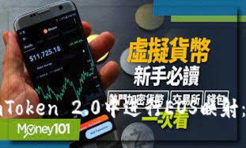 如何在imToken 2.0中进行EOS映射：全面指南