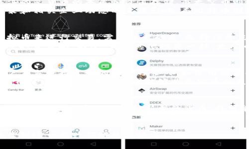 jiaoti太空币：探索虚拟货币的未来与潜力/jiaoti
太空币, 虚拟币, 数字货币, 加密货币/guanjianci

随着数字经济的迅速发展，虚拟货币的概念逐渐走入大众视野。在众多虚拟货币中，“太空币”作为一个新兴的数字货币，逐渐引起了投资者和科技爱好者的关注。本文将详细探讨太空币的定义、运作机制，市场表现，以及它在未来数字经济中的潜力。此外，我们还将回答一些与之相关的重要问题，帮助读者更好地理解这个虚拟货币的特殊性和价值。

一、什么是太空币？
太空币（SpaceCoin）是一种基于区块链技术的数字货币，旨在促进太空探索与利用行业内的金融交易。与比特币等传统虚拟币不同，太空币不仅具备加密货币的一般特性，如去中心化、安全透明等，还特别关注于太空科技及其相关应用。这种货币可能会用于资金筹集、投资太空项目以及支付太空旅游、太空探测等相关费用。

二、太空币的运作机制
太空币利用区块链技术进行交易，其本质是一种去中心化的数字资产。在每一笔交易发生时，交易信息会被打包成区块，通过网络节点进行验证，确保交易的安全性和有效性。太空币还可以通过挖矿方式被获取，矿工需要通过计算机运算解决复杂的数学问题，从而获得新的太空币作为奖励。这不仅使太空币的供应保持稳定，还有助于维护整个网络的安全。

三、太空币的市场表现
自推出以来，太空币的市场表现颇为引人注目。尽管处于高度波动的加密货币市场中，太空币显示出强劲的增长潜力。一方面，其背后的科技创新和应用价值吸引了大量投资者和科技公司的关注；另一方面，随着太空旅游和探索产业的发展，太空币的需求也在不断增加。市场分析师普遍认为，太空币有可能成为未来太空经济的核心货币之一。

四、太空币的未来潜力
太空经济的兴起为太空币的发展提供了良好的前景。随着越来越多的公司开始涉及太空探索与利用，相关的金融需求也会随之上升。太空币不仅可以成为这些交易的媒介，还可能促进国际间的合作与交流。此外，太空币的应用场景广泛，例如在地球外买卖资源、太空资产的交易等，进一步拓展了它的市场空间。

应对相关问题

问题一：太空币与比特币有什么区别？
太空币与比特币虽然都是虚拟货币，但它们有本质上的差异。首先，比特币作为最早的加密货币，主要是在作为数字资产和支付手段的基础上发展起来的，关注的是货币的本质和价值存储。而太空币则更侧重于促进太空经济的发展，其目标是为太空探索相关领域提供一种便捷的金融工具。
此外，太空币的应用场景更为特定和专业，主要服务于太空产业，而比特币则更为广泛，适用于各种交易和支付场景。太空币的价值和流通也可能受到太空政策和相关企业动态的直接影响，而比特币则更多地受市场整体情绪和经济形势的影响。

问题二：如何购买和投资太空币？
购买太空币的方式与其他虚拟货币相似。投资者可以通过各大交易所进行购买，首先需要注册一个账户，并完成身份验证。接着，可以通过充值法币或其他虚拟币来进行交易。需要注意的是，选择信誉良好的交易所非常重要，因为这关系到个人资产的安全性。
投资太空币时，建议投资者要具备一定的市场研究能力，了解太空行业的发展趋势、相关企业的动态以及政策环境等。此外，可以参照专业分析师的意见来制定投资策略。不过，正如其他投资一样，太空币投资也存在风险，尤其是市场波动较大时，投资者需要理性应对。

问题三：太空币的安全性如何保障？
太空币的安全性主要依赖于区块链技术，它为每一笔交易提供了加密保护，并通过去中心化的方式降低了单点故障的风险。此外，在使用太空币的过程中，用户应当保持良好的安全习惯，例如使用强密码、启用双重身份验证等，尽量避免通过公开Wi-Fi等不安全的网络进行交易。
除了技术层面的保障，太空币的开发团队和社区建设同样重要。一个活跃并负责任的开发团队会定期对系统进行升级和维护，确保其技术的安全性与先进性。而社区的反馈和参与则能够为太空币的生态建设提供更多的意见和建议。

问题四：太空币是否会影响传统金融体系？
太空币及其他虚拟货币的兴起，确实对传统金融体系产生了一定的影响。这种影响主要体现在支付方式的多样化、金融服务的数字化以及金融市场的竞争性等方面。太空币作为一种新型的货币，将可能改变人们的支付习惯，尤其是在未来的太空经济领域。
然而，虚拟货币仍然处于发展的初期阶段，目前尚未完全取代传统金融体系。许多国家和地区仍处于对虚拟货币的监管和探索阶段，因此太空币及其可能产生的影响仍待观察。此外，传统金融机构也在积极探索区块链技术和数字货币的应用，这可能会促进两者之间的良性互动。

总结而言，太空币是一种具有独特性和潜力的虚拟货币，随着太空经济的发展，其重要性将进一步加强。通过对太空币的深入了解，投资者及公众能够更好地掌握这一新兴领域的趋势与机会。