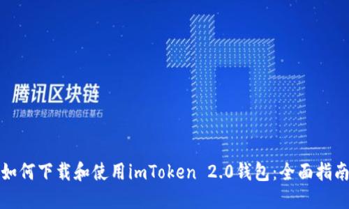 如何下载和使用imToken 2.0钱包：全面指南