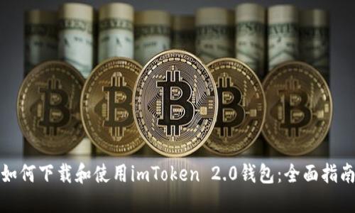 如何下载和使用imToken 2.0钱包：全面指南