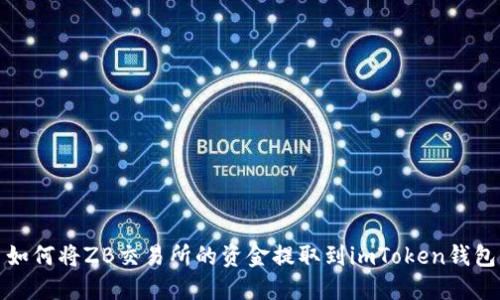 如何将ZB交易所的资金提取到imToken钱包
