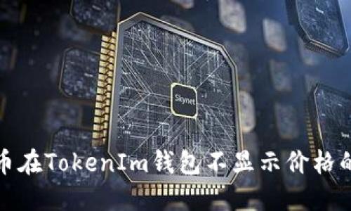 解决CNN币在TokenIm钱包不显示价格的问题指南