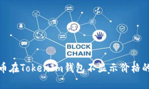 解决CNN币在TokenIm钱包不显示价格的问题指南