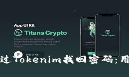如何通过Tokenim找回密码：用户指南