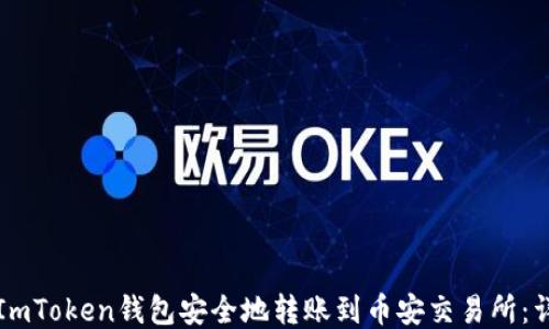 
如何从ImToken钱包安全地转账到币安交易所：详细指南