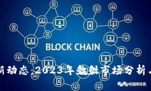 虚拟币最新动态：2023年貔貅市场分析与投资策略