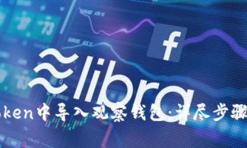 如何在imToken中导入观察钱包：详尽步骤与注意事项