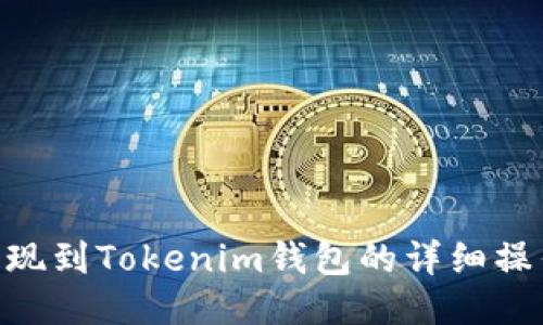 BTC提现到Tokenim钱包的详细操作指南