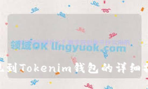 BTC提现到Tokenim钱包的详细操作指南