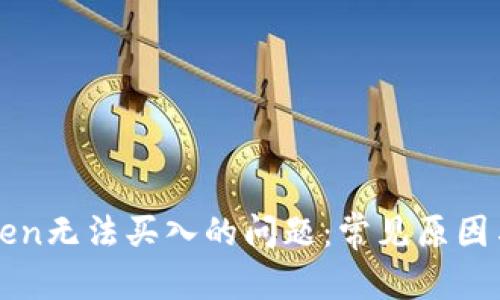 和关键词

解决imToken无法买入的问题：常见原因与解决方案