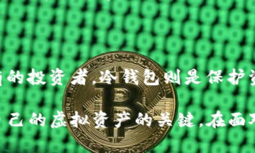 苑虚拟币钱包的选择与使用攻略：安全性、类型及推荐/

虚拟币钱包, 加密货币, 电子钱包, 钱包安全/guanjianci

随着虚拟货币的快速发展，越来越多的人开始关注虚拟币钱包的选择和使用。虚拟币钱包是存储、管理和交易虚拟货币的重要工具，它们为用户提供了安全、便捷的方式来管理加密资产。然而，如何选择合适的虚拟币钱包，确保资产安全，则是许多用户面临的挑战。本文将深入探讨虚拟币钱包的种类及其使用方法，为您提供全面的攻略。

虚拟币钱包的分类
虚拟币钱包可以根据存储方式的不同进行分类，主要包括热钱包和冷钱包两大类。
热钱包是指随时连接互联网的电子钱包，适用于频繁交易的用户。它们通常具有良好的用户体验、操作方便，适合直接进行交易和转账。但是，热钱包由于与互联网连接，因此其安全性相对较低，极易受到黑客攻击。
冷钱包则是完全离线的钱包，主要用于长期存储虚拟币。冷钱包的安全性更高，适合长期持有投资者使用。常见的冷钱包包括硬件钱包和纸钱包。硬件钱包是一种专用的设备，可以将私钥储存在设备内部而不暴露在互联网上；纸钱包则是一种简单的将私钥打印在纸上的方式，既安全又方便携带。

选择虚拟币钱包的注意事项
选择虚拟币钱包时，需要考虑多种因素。首先是安全性。安全性能体现于多重身份验证、加密技术及钱包自身的声誉等方面。第二是便捷性。用户在选择钱包时，应选择界面友好、易于使用的钱包。第三是支持币种的多样性。不同的钱包支持的虚拟货币种类可能不同，用户应根据自己的需求选择支持自己持有资产的钱包。
另外，选择钱包时可以关注社区评价和用户反馈，确保选择的服务商或平台具有一定的信誉。避免选择那些用户反馈差、出现过安全问题的钱包。

虚拟币钱包的使用方法
使用虚拟币钱包的方法相对简单，首先需要下载或创建一个合适的钱包。在使用热钱包时，用户需要注册一个账户并进行实名认证，而使用冷钱包则需要根据硬件或纸质钱包的制作说明进行操作。
充值时，可以通过平台的充值功能进行虚拟货币的转入。一般来说，用户只需要输入自己钱包的地址就可以进行充值操作。在进行支付时，需要确认收款地址和金额，确保无误后再进行操作。
此外，备份也是使用虚拟币钱包时需要重点关注的环节。无论是热钱包还是冷钱包，用户都应该及时备份私钥和助记词，确保在丢失设备或账户被盗时能够找回资产。

虚拟币钱包常见问题解答

1. 如何保证虚拟币钱包的安全？
虚拟币钱包的安全性至关重要，用户可以采取以下几种方法来确保钱包的安全：
首先，选择信誉良好的钱包提供商是保护资产的第一步。研究钱包的历史、用户评价和安全事件记录。其次，启用两步验证功能，在每次登录或进行大额交易时增加额外的身份确认方式。此外，定期更新密码，并确保密码的强度以防止被破解。
对于使用热钱包的用户，建议不在同一设备上存储客户端和登录信息，以降低被攻击的风险。冷钱包用户则应妥善保存硬件钱包和纸钱包，避免丢失或被盗。

2. 冷钱包与热钱包的区别是什么？
冷钱包与热钱包的主要区别在于安全性和使用便捷性。热钱包是在线状态，用户随时可以进行交易，适合频繁交易的需求；而冷钱包则是离线状态，更适合长期储存。冷钱包虽然在交易时不便捷，但它们提供的安全保障是热钱包无法比拟的。因此，针对不同的用户需求，合理选择相应的钱包是关键。

3. 如果钱包丢失了，资产怎么办？
钱包丢失后的处理方式取决于所用的钱包类型。对于热钱包，用户需要查看钱包的提供商是否支持资产恢复功能。通常，钱包会要求用户提供助记词或私钥来进行资产恢复。但如果是冷钱包丢失，如纸钱包或硬件钱包，恢复的可能性则完全依赖于是否保留了相应的私钥或助记词。
总之，重复备份、妥善保存助记词或私钥是保护资产的重要手段。一旦发现钱包丢失，应及时采取相应措施，尽早寻求帮助或进行资产的其他转移操作。

4. 如何选择适合自己的虚拟币钱包？
选择合适的虚拟币钱包需考虑多方面因素，包括用户的交易习惯、持币周期和所需的安全级别。对于经常发生交易的用户来说，热钱包是优选；而对于长期持有的投资者，冷钱包则是保护资产的更佳方案。在选择过程中，还需关注钱包的支持币种、用户界面、社区评价等。最后，可根据个人需求进行多钱包的组合使用，来实现灵活管理资产的目的。

综上所述，虚拟币钱包在加密资产的管理中扮演着重要角色。选择合适的钱包，确保安全的使用，了解常见问题及其解决方案，都是让用户更好的保护和管理自己的虚拟资产的关键。在面对快速变化的加密市场时，保持学习和与时俱进的态度也同样重要。