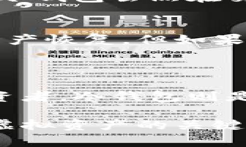 苑虚拟币钱包的选择与使用攻略：安全性、类型及推荐/

虚拟币钱包, 加密货币, 电子钱包, 钱包安全/guanjianci

随着虚拟货币的快速发展，越来越多的人开始关注虚拟币钱包的选择和使用。虚拟币钱包是存储、管理和交易虚拟货币的重要工具，它们为用户提供了安全、便捷的方式来管理加密资产。然而，如何选择合适的虚拟币钱包，确保资产安全，则是许多用户面临的挑战。本文将深入探讨虚拟币钱包的种类及其使用方法，为您提供全面的攻略。

虚拟币钱包的分类
虚拟币钱包可以根据存储方式的不同进行分类，主要包括热钱包和冷钱包两大类。
热钱包是指随时连接互联网的电子钱包，适用于频繁交易的用户。它们通常具有良好的用户体验、操作方便，适合直接进行交易和转账。但是，热钱包由于与互联网连接，因此其安全性相对较低，极易受到黑客攻击。
冷钱包则是完全离线的钱包，主要用于长期存储虚拟币。冷钱包的安全性更高，适合长期持有投资者使用。常见的冷钱包包括硬件钱包和纸钱包。硬件钱包是一种专用的设备，可以将私钥储存在设备内部而不暴露在互联网上；纸钱包则是一种简单的将私钥打印在纸上的方式，既安全又方便携带。

选择虚拟币钱包的注意事项
选择虚拟币钱包时，需要考虑多种因素。首先是安全性。安全性能体现于多重身份验证、加密技术及钱包自身的声誉等方面。第二是便捷性。用户在选择钱包时，应选择界面友好、易于使用的钱包。第三是支持币种的多样性。不同的钱包支持的虚拟货币种类可能不同，用户应根据自己的需求选择支持自己持有资产的钱包。
另外，选择钱包时可以关注社区评价和用户反馈，确保选择的服务商或平台具有一定的信誉。避免选择那些用户反馈差、出现过安全问题的钱包。

虚拟币钱包的使用方法
使用虚拟币钱包的方法相对简单，首先需要下载或创建一个合适的钱包。在使用热钱包时，用户需要注册一个账户并进行实名认证，而使用冷钱包则需要根据硬件或纸质钱包的制作说明进行操作。
充值时，可以通过平台的充值功能进行虚拟货币的转入。一般来说，用户只需要输入自己钱包的地址就可以进行充值操作。在进行支付时，需要确认收款地址和金额，确保无误后再进行操作。
此外，备份也是使用虚拟币钱包时需要重点关注的环节。无论是热钱包还是冷钱包，用户都应该及时备份私钥和助记词，确保在丢失设备或账户被盗时能够找回资产。

虚拟币钱包常见问题解答

1. 如何保证虚拟币钱包的安全？
虚拟币钱包的安全性至关重要，用户可以采取以下几种方法来确保钱包的安全：
首先，选择信誉良好的钱包提供商是保护资产的第一步。研究钱包的历史、用户评价和安全事件记录。其次，启用两步验证功能，在每次登录或进行大额交易时增加额外的身份确认方式。此外，定期更新密码，并确保密码的强度以防止被破解。
对于使用热钱包的用户，建议不在同一设备上存储客户端和登录信息，以降低被攻击的风险。冷钱包用户则应妥善保存硬件钱包和纸钱包，避免丢失或被盗。

2. 冷钱包与热钱包的区别是什么？
冷钱包与热钱包的主要区别在于安全性和使用便捷性。热钱包是在线状态，用户随时可以进行交易，适合频繁交易的需求；而冷钱包则是离线状态，更适合长期储存。冷钱包虽然在交易时不便捷，但它们提供的安全保障是热钱包无法比拟的。因此，针对不同的用户需求，合理选择相应的钱包是关键。

3. 如果钱包丢失了，资产怎么办？
钱包丢失后的处理方式取决于所用的钱包类型。对于热钱包，用户需要查看钱包的提供商是否支持资产恢复功能。通常，钱包会要求用户提供助记词或私钥来进行资产恢复。但如果是冷钱包丢失，如纸钱包或硬件钱包，恢复的可能性则完全依赖于是否保留了相应的私钥或助记词。
总之，重复备份、妥善保存助记词或私钥是保护资产的重要手段。一旦发现钱包丢失，应及时采取相应措施，尽早寻求帮助或进行资产的其他转移操作。

4. 如何选择适合自己的虚拟币钱包？
选择合适的虚拟币钱包需考虑多方面因素，包括用户的交易习惯、持币周期和所需的安全级别。对于经常发生交易的用户来说，热钱包是优选；而对于长期持有的投资者，冷钱包则是保护资产的更佳方案。在选择过程中，还需关注钱包的支持币种、用户界面、社区评价等。最后，可根据个人需求进行多钱包的组合使用，来实现灵活管理资产的目的。

综上所述，虚拟币钱包在加密资产的管理中扮演着重要角色。选择合适的钱包，确保安全的使用，了解常见问题及其解决方案，都是让用户更好的保护和管理自己的虚拟资产的关键。在面对快速变化的加密市场时，保持学习和与时俱进的态度也同样重要。