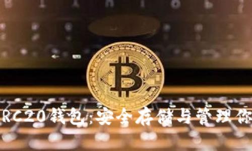 imToken ERC20钱包：安全存储与管理你的数字资产