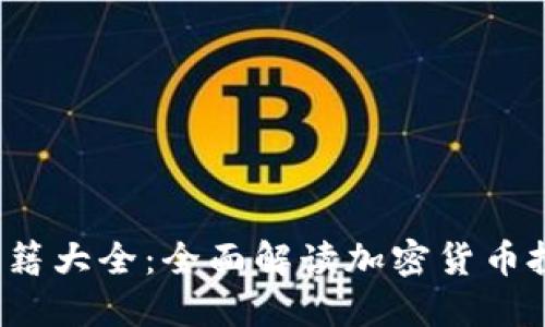 2023年虚拟币书籍大全：全面解读加密货币投资与区块链技术