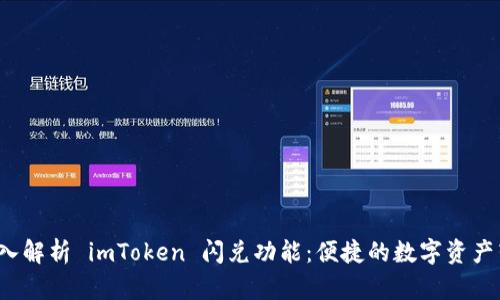 Title：深入解析 imToken 闪兑功能：便捷的数字资产转换之路