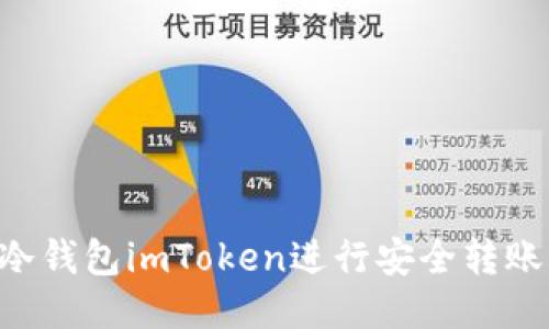 如何使用冷钱包imToken进行安全转账：详细指南