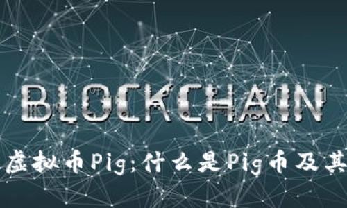 深入解析虚拟币Pig：什么是Pig币及其市场前景