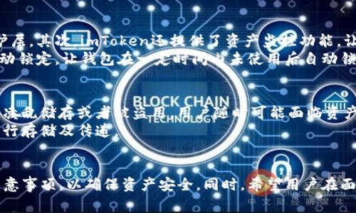   imToken官网如何安全导出私钥？详尽步骤与注意事项 / 
 guanjianci imToken, 私钥导出, 数字钱包, 安全性 /guanjianci 

引言
在数字货币的世界里，安全性至关重要。作为一种便捷的数字资产管理工具，imToken钱包因其用户友好的界面和高水平的安全性深受广大用户欢迎。然而，许多用户在使用imToken进行资产管理时，经常会遇到一个问题：如何安全地导出私钥？在本文中，我们将详细探讨imToken官网导出私钥的步骤，同时提供有关安全性的重要信息。

什么是私钥，为什么需要导出？
私钥是与数字货币钱包相关联的一个重要概念。可以把私钥视作一个安全密码，它可以让你完全控制你在区块链上的资产。对于数字货币用户来说，了解私钥的意义，以及在什么情况下需要导出私钥，是非常重要的。
导出私钥的原因有多种。首先，如果你想将你的数字资产转移到另一个钱包，导出私钥便是必要的步骤。其次，某些情况下，用户可能希望在其他平台上进行交易或存储资产时，需要使用私钥获取对资产的控制权。此外，像合规审计或资产管理决策中，也可能需要私钥信息。

imToken官网导出私钥的步骤
以下是从imToken官网安全导出私钥的详细步骤：
ol
    listrong下载并安装imToken最新版本/strong: 首先，请确保您已经在您的手机或设备上安装了最新版本的imToken应用程序。您可以前往imToken官网进行下载和安装。/li
    listrong创建或导入钱包/strong: 如果你已经有一个钱包，请直接导入。如果没有，请遵循应用程序的提示创建一个新的钱包，并妥善保存助记词。/li
    listrong进入钱包设置/strong: 打开imToken应用，点击右下角的“设置”图标。/li
    listrong选择“安全中心”/strong: 在设置菜单中，找到“安全中心”选项，这里可以进行各种安全性相关的设置。/li
    listrong导出私钥/strong: 在“安全中心”中，您会看到“私钥管理”的选项，点击之后可以看到导出私钥的选项。根据提示完成私钥导出的步骤。/li
    listrong确认导出/strong: 根据提示进行身份验证（如输入密码或指纹识别），确保您是该钱包的合法拥有者。/li
    listrong安全保存私钥/strong: 导出后，请将私钥妥善保存，建议使用离线设备或加密存储。请不要将私钥存储在不安全的地方。/li
/ol

私钥导出后的安全注意事项
导出私钥之后，确保其安全存放非常重要。以下是一些最佳实践：
ul
    listrong不在网络上存储私钥/strong: 切勿将私钥存储在电子邮件、云存储或任何在线平台，这都会增加被黑客攻击的风险。/li
    listrong离线存储/strong: 建议使用硬件钱包或纸钱包将私钥进行离线存储，出现意外情况时能确保数字资产的安全性。/li
    listrong定期备份/strong: 进行定期备份是确保数据安全的另一种方式。如发生设备丢失或损坏，可以迅速恢复钱包。/li
    listrong多重验证/strong: 在访问钱包时，使用多重身份验证提高安全性，这样即使私钥被泄露，仍然能够保障账户安全。/li
/ul

常见问题解答

1. 如何防止私钥被泄露？
私钥是数字资产的关键，预防私钥泄露应是用户的首要任务。首先，确保只通过官方渠道下载应用程序，避免使用可疑的链接或第三方应用。同时，保持设备的安全性，定期更新操作系统和应用程序，以防止安全漏洞被恶意利用。
其次，进行定期备份和加密存储私钥。用户可以使用硬件钱包和纸钱包等工具进行离线存储，同时定期检查这些备份是否可用。此外，避免分享私钥信息，确保不会因社交工程攻击而泄露。不轻信他人对私钥信息的询问，保持警觉是保护自己资产的最佳方法。

2. 如果丢失了私钥该怎么办？
私钥丢失后，将导致无法访问相应的数字资产，因此用户需提前做好备份和安全措施。如果已经丢失私钥，恢复资产的过程可能极为困难。在这种情况下，如果您有完整的助记词且能够导入到新钱包，可以尝试恢复控制权。
不幸的是，如果没有助记词或备份，通常无法找回丢失的私钥，这意味着您的资产将一直处于锁定状态。在这种情况下，用户应将这一教训铭记于心，下次使用时更为小心，确保所有重要信息都有备份，且妥善存储。

3. imToken应用的其他安全功能有哪些？
imToken不仅仅提供私钥管理功能，它还有一系列其他安全功能。首先，它支持多种二次验证方式，如指纹识别和面部识别，增加了账户的额外保护层。其次，imToken还提供了资产监控功能，让用户实时查看他们的资产状态，这对及时发现异常活动至关重要。
此外，imToken定期更新其应用程序，以完善安全性和用户体验，用户应确保他们使用的是最新版本，防止安全漏洞的攻击。同时，用户可以设置自动锁定，让钱包在一定时间内未使用后自动锁定，加固安全防护。

4. 导出私钥对交易的影响是什么？
导出私钥后，用户会获得对全部资产的完全控制权，这使得转账、交易等操作变得便利。然而，私钥的安全性直接与后续操作的安全性挂钩。若私钥凌乱储存或者被盗用，用户随时可能面临资产被窃取的风险。
因此，在导出私钥后，用户应清楚意识到自己肩负的责任，加强对私钥的保管、备份及使用，绝对不应把私钥随意交给他人，或通过不安全的渠道进行存储及传递。

总结
私钥是数字资产的根本，是一把开启财产的大门。正确导出、妥善存储以及合理使用私钥至关重要。用户应深入理解imToken的操作步骤与安全注意事项，以确保资产安全。同时，希望用户在面对私钥相关的问题时，找到合适的解决方法，并提升其对数字资产管理的认知与技能。