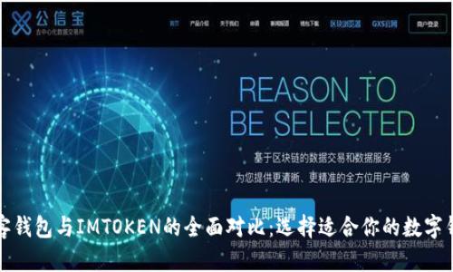 极客钱包与IMTOKEN的全面对比：选择适合你的数字钱包