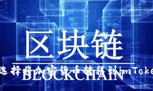 为什么选择将加密货币转移到imToken钱包？