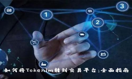 如何将Tokenim转到交易平台：全面指南