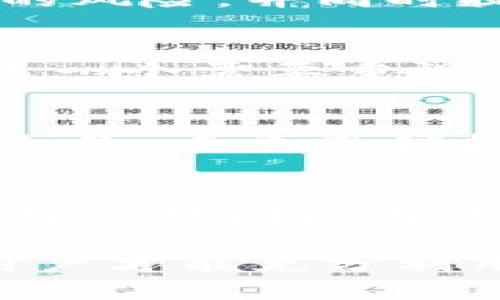   如何安全地使用imToken钱包进行授权转账 / 
 guanjianci imToken, 钱包, 授权转账, 数字货币 /guanjianci 

随着区块链技术的快速发展，数字货币的使用越来越普及。作为一个安全便捷的数字资产管理工具，imToken钱包受到了广泛欢迎。推动这一发展的，而imToken钱包中的“授权转账”功能，允许用户在保证资产安全的前提下，让特定的应用程序或合约进行代币转移。这一机制为用户提供了更大的灵活性和便利。然而，随着越来越多用户加入数字货币的使用，如何安全、高效地使用imToken钱包进行授权转账也成为了一个重要话题。

什么是imToken钱包？
imToken是一款移动端数字资产钱包，主要用于存储和管理以太坊及基于以太坊的ERC20代币。它不仅支持多种数字资产的存储，还提供了去中心化交易所的访问功能。imToken钱包的用户界面友好，易于操作，适合各种层次的数字货币用户。同时，它还具备高安全性，采用了多重加密和私钥本地保存等技术，确保用户资产的安全。

授权转账的基本原理
授权转账是imToken钱包通过智能合约，允许用户将特定的数字资产转移给指定的地址的功能。这一过程通常涉及到两个重要步骤：首先，用户需要在钱包中批准（或称为授权）特定的合约可以使用其代币；其次，合约在用户授权后就可以代表用户执行转账操作。

在这其中，用户要提供一个特定数量的代币授权给合约，这样合约就可以在需要的时候从用户的账户中转移代币。重要的是，用户完全控制授权的数量和时间，这为用户提供了一定的便利性和灵活性。比如，用户可以在某一特定交易中授权少量代币，而不是将全部资产暴露在潜在风险中。

如何进行授权转账？
要使用imToken钱包进行授权转账，用户首先需要确保自己已安装并创建好imToken钱包。接下来，按照以下步骤操作：
ol
  listrong打开imToken应用/strong：启动钱包应用，并登录到你的账户。/li
  listrong选择代币/strong：在钱包中选择你想要进行授权转账的代币，比如ETH或某个ERC20代币。/li
  listrong查看授权设置/strong：点击“授权”或“设置”；在“允许合约”选项中查看你能够授权的合约。/li
  listrong输入授权详情/strong：输入你希望授权的代币数量，并选择合约地址。/li
  listrong确认授权/strong：仔细检查信息无误后，确认授权操作，输入密码或指纹进行确认。/li
  listrong完成转账/strong：一旦授权成功，合约就可以在需要时执行代币转账。/li
/ol

如何确保授权转账的安全性？
进行授权转账时，用户需要保证几个安全措施以防止资产被盗或合约恶意操作：
ul
  listrong选择可信合约/strong：确保你授权的合约来自可信赖的来源，最好是经过审核和推荐的合约。/li
  listrong控制授权数量/strong：尽量控制授权的数量，避免一次性授权过多代币，降低风险。/li
  listrong及时撤销授权/strong：一旦完成授权转账，及时撤销不再需要的授权，避免不必要的风险留存。/li
  listrong定期检查授权状态/strong：定期检查自己钱包中的授权状态，确保没有不必要的合约积累在你的钱包中。/li
/ul

相关问题及解答

1. 为什么要使用imToken进行授权转账？
imToken不仅是一个传统的数字资产钱包，它的去中心化功能和丰富的用户体验使得它在数字货币管理中脱颖而出。授权转账的出现，使得用户能在参与去中心化金融（DeFi）等新兴领域时，减少重复输入私钥的风险，并同时提高操作效率。此外，imToken还支持多链资产管理，使用户能够在多种区块链环境下灵活操作。相较于其他钱包，imToken在安全性和功能性兼备方面表现突出，成为用户进行授权转账的优选平台。

2. 授权转账是否存在风险？
尽管授权转账给用户带来了便利，但也要注意其中的潜在风险。用户若不小心授权了恶意合约，可能会导致资产损失。此外，用户在授权时如果输入错误的信息，可能导致资金错误转账。此外，智能合约的漏洞也是一个需要重视的风险，因为一旦合约中存在漏洞，攻击者可以利用这些漏洞获取授权的资产。因此，用户在授权过程中，务必要谨慎，并学习相关的合约知识，提高自身的安全防范能力。

3. 如何撤销授权？
撤销授权是确保资金安全的重要措施。用户可以通过以下步骤撤销不再需要的授权：首先，打开imToken钱包，选择“管理授权”或“安全中心”等选项。接着，用户可以查看当前所有已授权的合约，选择需要撤销的合约，点击撤销按钮。确认撤销操作后，系统会立即处理。用户无需担心撤销后自己钱包中的资产是否会受到影响，撤销仅影响合约的操作权限，不会导致用户资产的直接损失。

4. imToken的授权转账功能如何提升用户体验？
imToken的授权转账功能，创造了极高的灵活性，使用户无需频繁输入私钥，从而提升转账效率。通过一次性授权，用户可以快速与多个应用交互而无需重复确认，进一步简化了操作流程。用户还能够赋予合约在特定时间段内的使用权限，无需担心资产的即时转移。此外，imToken的设计充分考虑到了新手用户，通过简单易懂的界面和指引，使得即便是没有技术背景的用户也能够安全的进行授权转账，从而增强了用户对平台的信任感。

总的来说，imToken钱包通过提供便捷的授权转账功能，大大提升了区块链资产管理的效率与安全性。但无论如何，用户在使用的过程中都应当保持警惕，了解操作细节和潜在风险，确保资产的安全。只有这样，用户才能充分利用数字货币的优势，促使自己在加密世界中更加游刃有余。