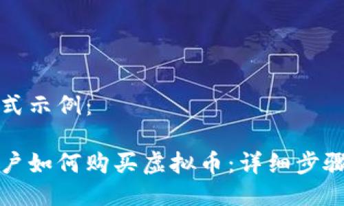 答案格式示例：

币币账户如何购买虚拟币：详细步骤与技巧