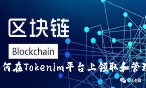 bianoti如何在Tokenim平台上领取和管理数字货币