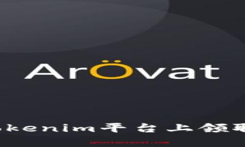 bianoti如何在Tokenim平台上领取和管理数字货币