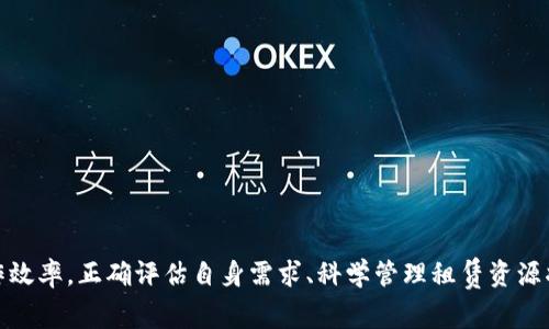   imToken钱包：如何高效租赁CPU资源？ / 
 guanjianci imToken钱包, 租赁CPU, 区块链, 数字资产 /guanjianci 

引言
在当今数字资产管理和区块链技术快速发展的时代，imToken作为一个受欢迎的数字钱包，为数以百万计的用户提供了安全的加密资产存储以及便捷的交易功能。随着数字资产的增多及其复杂性的提高，对计算资源的需求也在不断上升。为了满足更高的性能需求，用户可以通过租赁CPU资源来提升他们的操作效率。本文将详细讨论在imToken钱包中如何高效地租赁CPU资源，并解答相关的关键问题。

一、imToken钱包简介
imToken是一个多链数字钱包，支持以太坊及其ERC20代币、比特币、EOS等多种数字资产。用户可以通过imToken进行交易、转账、资产管理，以及智能合约的调用等功能。钱包的安全性、用户友好性以及多功能性使其在全球范围内获得了广泛的认可。
在使用imToken钱包时，用户可能会遇到性能瓶颈，尤其是在执行复杂的智能合约或处理大量交易时。这些情况下，租赁CPU资源成为一个高效的解决方案。

二、租赁CPU的必要性
区块链技术的去中心化特性需要强大的计算资源来验证交易和执行合约。随着区块链应用的增加，普通用户很难单凭个人设备满足这些需求。因此，租赁CPU资源的方式提供了一种便捷而经济的解决方案。
在EOS区块链系统中，用户需要消耗CPU、NET和RAM资源以进行交易和部署智能合约。CPU资源特别重要，因为它直接影响到交易的速度和执行效率。通过租赁CPU，用户可以获得更多的计算能力，确保在高峰交易时段或复杂操作中仍能顺利进行。

三、如何在imToken钱包中租赁CPU资源
租赁CPU资源的过程通常涉及以下几个步骤：
ol
  listrong创建并连接钱包：/strong首先，确保你已经在设备上安装并设置好imToken钱包。打开应用程序并登录你的账户。/li
  listrong选择租赁方式：/strong在imToken菜单中，寻找关于“资源租赁”或“CPU租赁”的选项，根据提供的说明进行选择。/li
  listrong确认租赁信息：/strong输入你需要的CPU数量及租赁时间，系统会自动计算所需的费用。在确认信息无误之后，继续进行下一步。/li
  listrong完成交易：/strong通过钱包的安全交易界面确认支付。交易完成后，你将会收到确认信息，并可在资源管理界面查看租赁状态。/li
/ol

四、相关问题解答

问题1：在imToken钱包中租赁CPU资源的费用是如何计算的？
租赁CPU资源的费用通常与多个因素相关，包括租赁的CPU数量、租赁时长及市场需求。每个平台可能会根据这些因素动态调整价格。
在imToken中，CPU租赁费用主要由以下几个部分组成：
ol
  listrong基本费用：/strong每个CPU的基本租赁费用是固定的，用户需要了解当前市场的基准价格。/li
  listrong时间因素：/strong租赁的时间越长，费用相对减低的可能性越大。许多服务提供商会提供长期用户的优惠价格。/li
  listrong市场需求：/strong在区块链上，特别是在交易高峰期，租赁面积可能会因为需求增加而上涨。因此，了解市场趋势，可以帮助用户选择性价比更高的租赁时机。/li
/ol

问题2：如何判断我是否需要租赁CPU资源？
判断是否需要租赁CPU资源的关键在于观察自己的操作需求和资源使用情况。具体可以通过以下几个方面来评估：
ol
  listrong交易频率：/strong如果你是一个频繁交易者，那么在高峰时段可能会遇到性能瓶颈。租赁CPU能有效避免交易延迟。/li
  listrong合约执行复杂性：/strong当你需要执行复杂的智能合约，并且操作结果对资金安全至关重要时，额外的CPU资源可以大幅降低执行时间和风险。/li
  listrong资源使用监测：/strong定期检查imToken提供的资源使用情况，如果发现CPU的使用率接近上限，则应考虑租赁相关资源。/li
/ol

问题3：租赁后如何管理CPU资源？
管理CPU资源是确保租赁效果的关键。管理的工作主要包括：
ol
  listrong实时监测：/strong使用imToken提供的资源监控工具，定时查看CPU使用率，确保在需要时保持足够的计算能力。/li
  listrong需求评估：/strong根据实际使用情况，适时调整租赁数量和周期。如果发现未来的需求量减少，可以减少租赁资源。/li
  listrong结束租赁：/strong当不再需要额外的CPU资源时，及时结束租赁，避免不必要的费用支出。/li
/ol

问题4：如果租赁的CPU资源未能满足我的需求，该如何处理？
如果用户发现租赁的CPU资源未能满足操作需求，可以采取以下几种措施：
ol
  listrong增加租赁量：/strong可以根据需求，适当增加租赁数量，确保在使用高峰时段仍然能够顺畅运行。/li
  listrong分散租赁：/strong如果租赁的服务商难以满足你的需求，可以尝试寻找其他服务提供商，分散租赁，以便获取更丰富的资源。/li
  listrong操作：/strong自己的交易或合约执行方式，例如通过简化合约逻辑，减少资源消耗。/li
/ol

结论
租赁CPU资源是imToken钱包用户提升交易性能和确保正常运作的有效手段。了解imToken钱包的功能、租赁的必要性及操作流程，不仅能够帮助用户合理配置资源，还能提高操作效率。正确评估自身需求、科学管理租赁资源将使得用户在区块链的世界中游刃有余，确保资产的安全与增值。