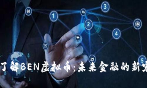 了解BEN虚拟币：未来金融的新宠
